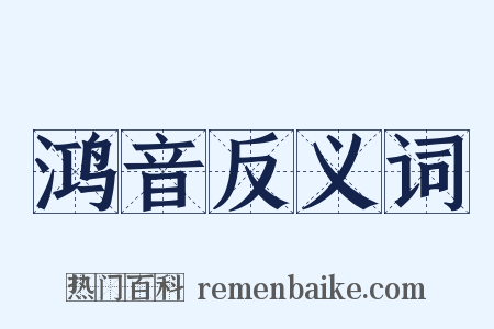 鸿音反义词是什么意思的图片